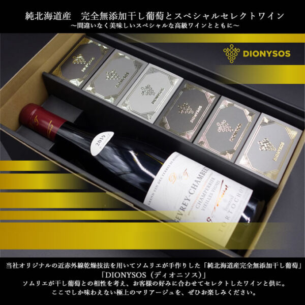 Dionysos 詰合せ〜間違いなく美味しいスペシャルな高級ワインとともに〜