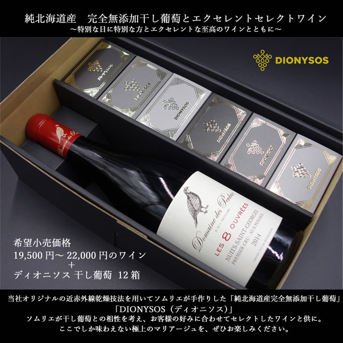 Dionysos 詰合せ〜特別な日に特別な方とエクセレントな至高のワインとともに〜:白ワイン 辛口:12個
